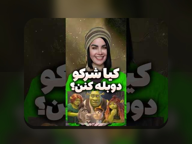 کاملترین راهنمای شرک ۳ دوبله: هر چیزی که باید درباره این فناوری بدانید