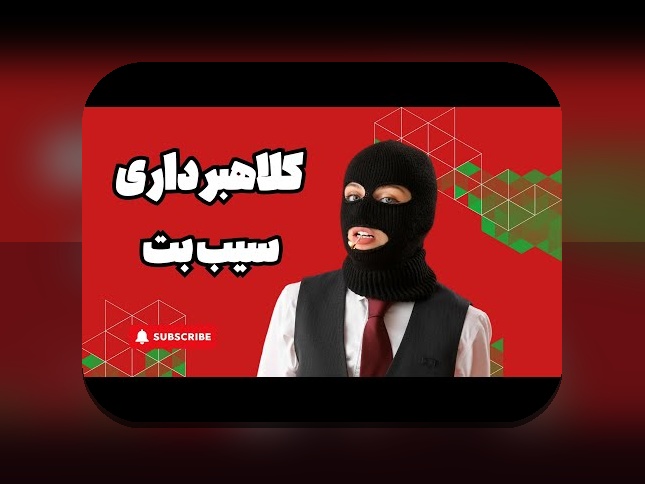 سیب بت مال کیه؟ هر آنچه باید درباره این موضوع در سایت شرط بندی بدانید